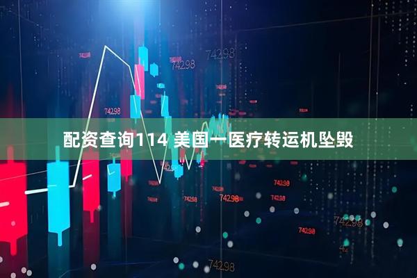 配资查询114 美国一医疗转运机坠毁